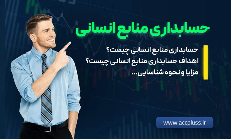 حسابداری منابع انسانی