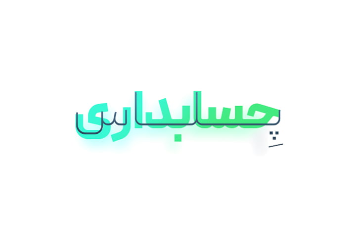 حسابداری پلاس