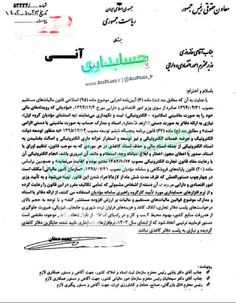 تصویر نامه درخواست حذف دفاتر قانونی پلمپ شده 1403