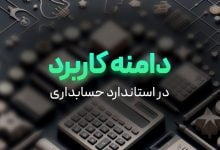 دامنه کاربرد