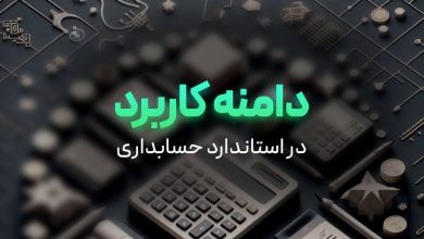 دامنه کاربرد