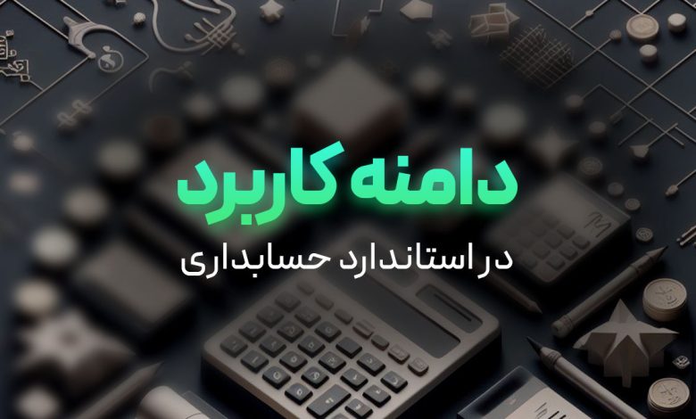 دامنه کاربرد