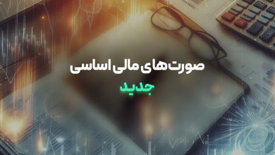 صورت‌های مالی اساسی جدید