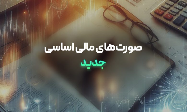 صورتهای مالی اساسی جدید