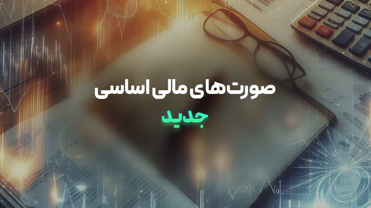 صورت‌های مالی اساسی جدید