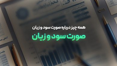 صورت سود و زیان