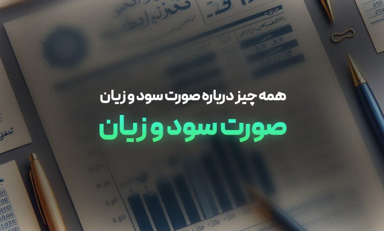 صورت سود و زیان