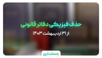 حذف فیزیکی دفاتر قانونی