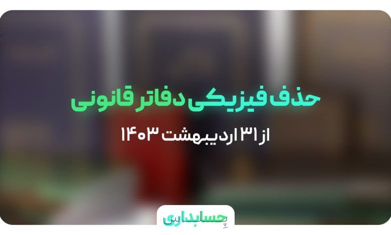 حذف فیزیکی دفاتر قانونی