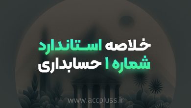 خلاصه استاندارد حسابداری شماره 1