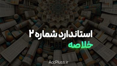 خلاصه استاندارد حسابداری شماره 2