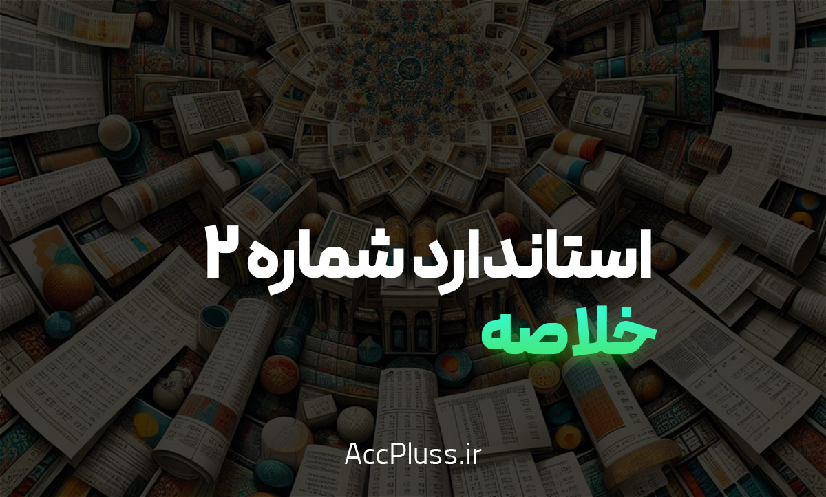 خلاصه استاندارد حسابداری شماره 2