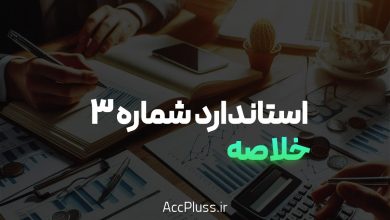 خلاصه استاندارد حسابداری شماره 3