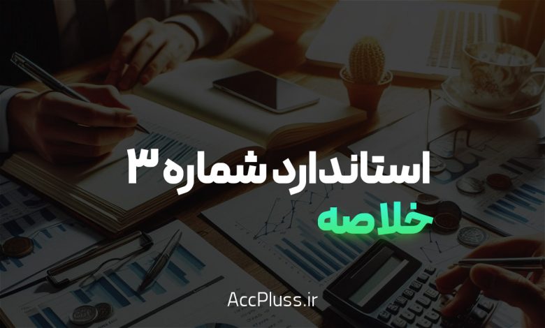 خلاصه استاندارد حسابداری شماره 3