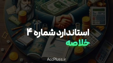 خلاصه استاندارد حسابداری شماره 4: درآمدها به زبان ساده