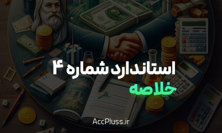 خلاصه استاندارد حسابداری شماره 4: درآمدها به زبان ساده