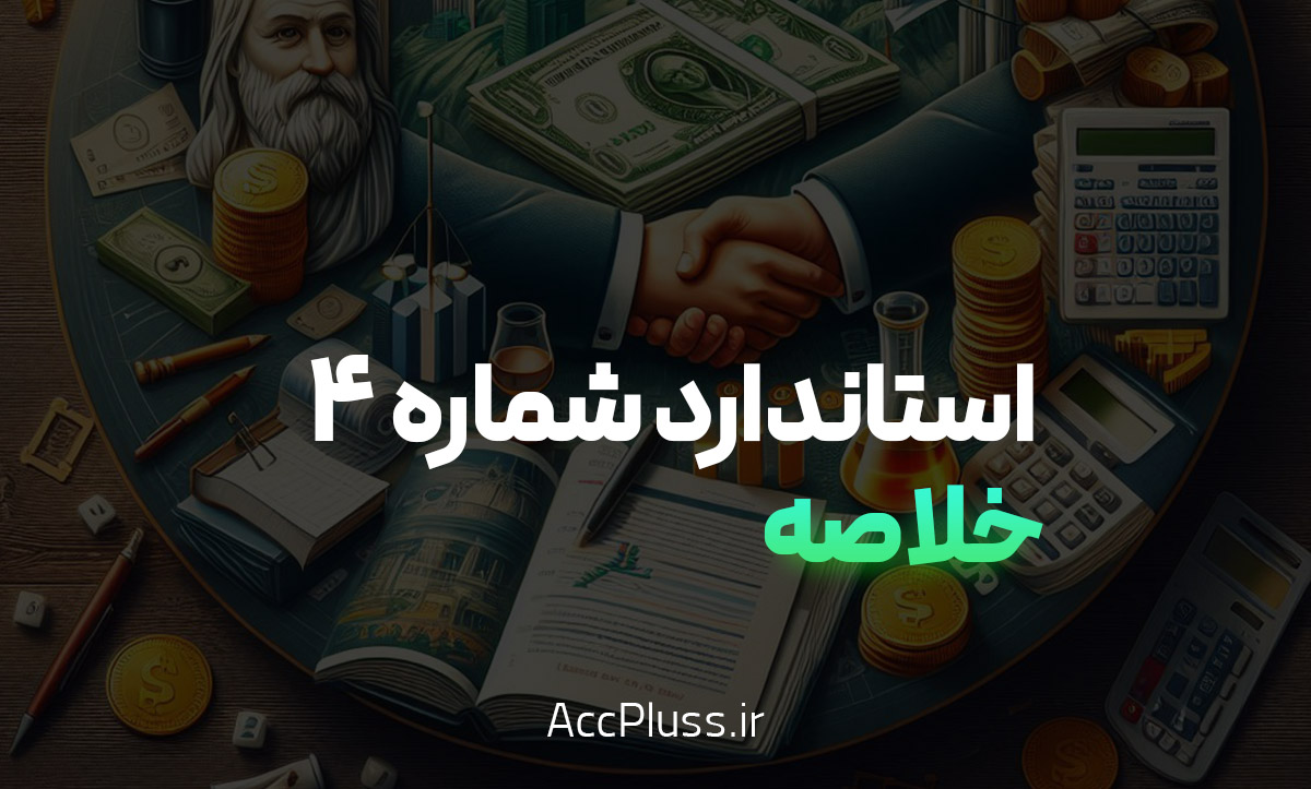 خلاصه استاندارد حسابداری شماره 4: درآمدها به زبان ساده