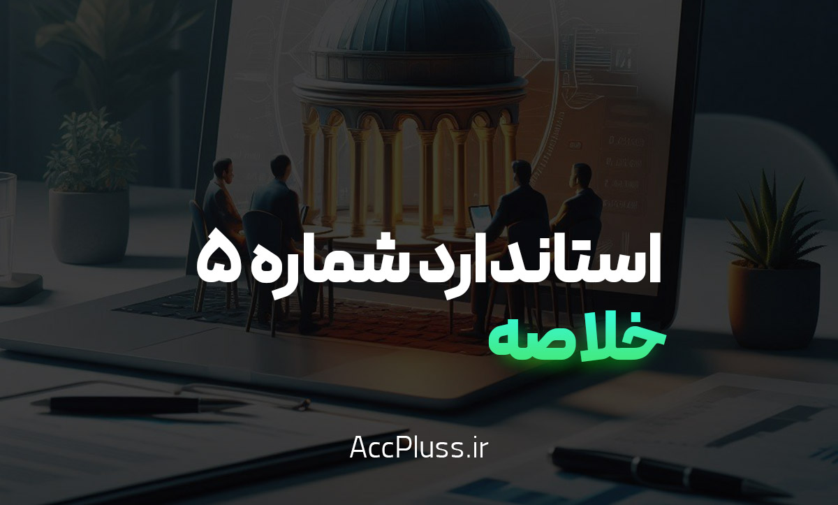 خلاصه استاندارد حسابداری شماره 5: رویدادهای بعد از تاریخ ترازنامه به زبان ساده