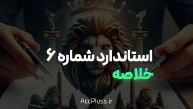 خلاصه استاندارد حسابداری شماره 6: گزارش عملکرد مالی به زبان ساده