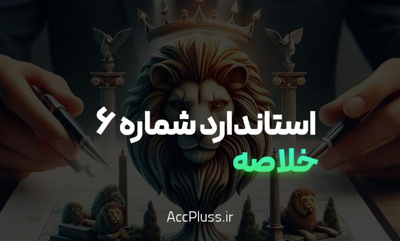 خلاصه استاندارد حسابداری شماره 6: گزارش عملکرد مالی به زبان ساده