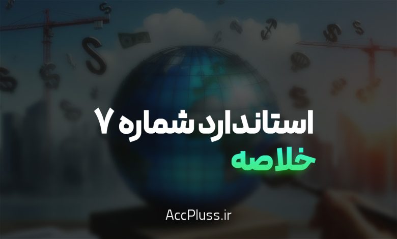 خلاصه استاندارد حسابداری شماره 7: داراییهای نامشهود