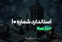 خلاصه استاندارد حسابداری شماره ۱۰: کمک‌های بلاعوض دولت