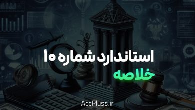 خلاصه استاندارد حسابداری شماره ۱۰: کمک‌های بلاعوض دولت