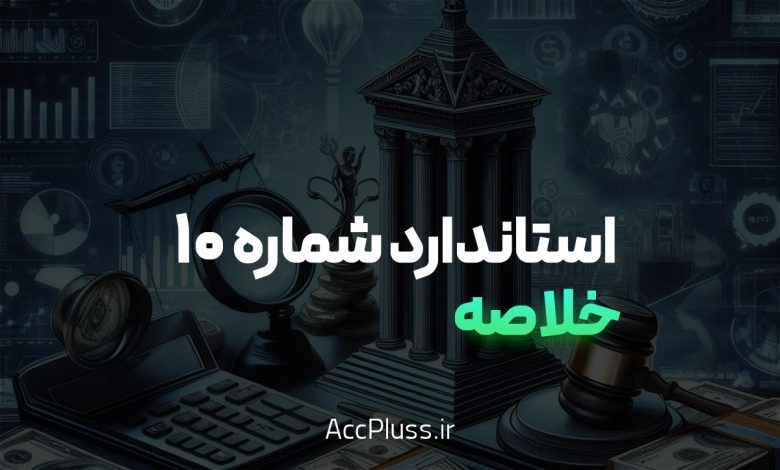 خلاصه استاندارد حسابداری شماره ۱۰: کمکهای بلاعوض دولت