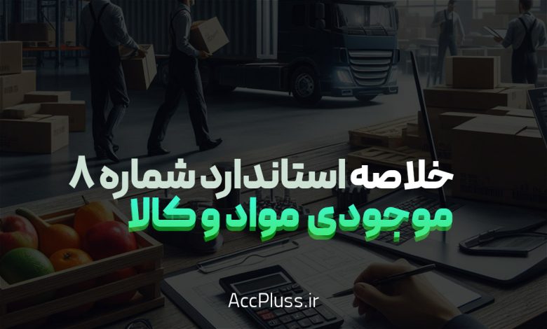 خلاصه استاندارد حسابداری شماره ۸: موجودی مواد و کالا