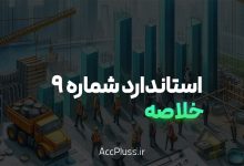 خلاصه استاندارد حسابداری شماره ۹