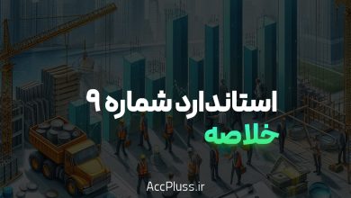 خلاصه استاندارد حسابداری شماره ۹