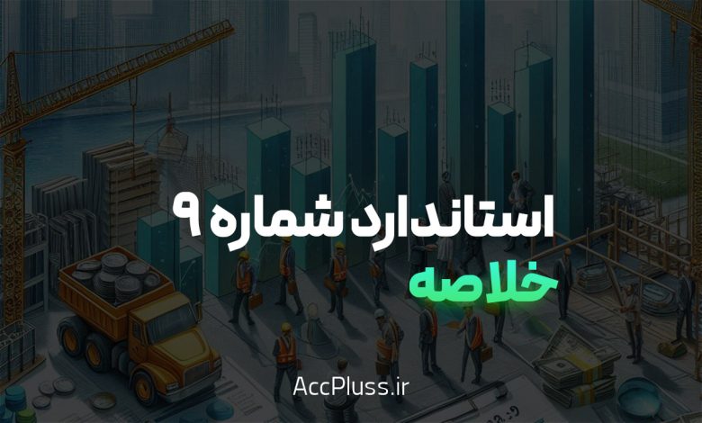 خلاصه استاندارد حسابداری شماره ۹