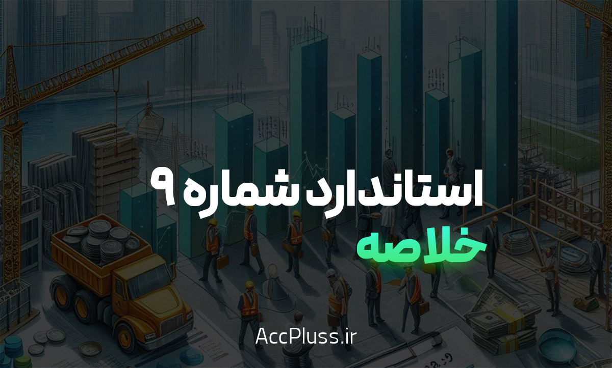 خلاصه استاندارد حسابداری شماره ۹