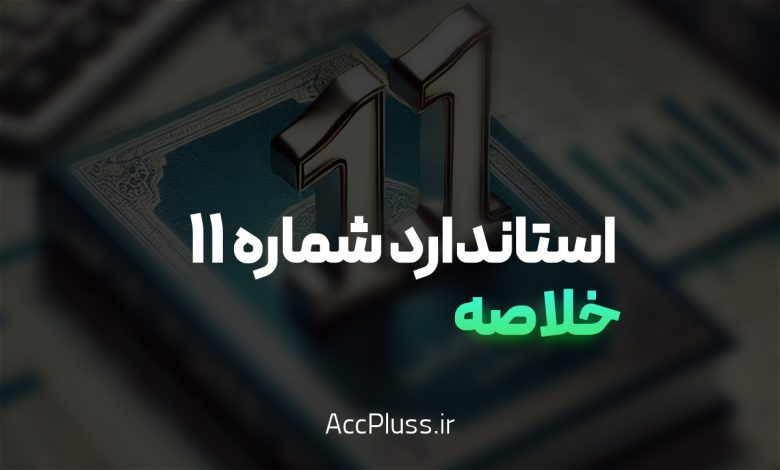 خلاصه استاندارد حسابداری شماره 11 ایران: داراییهای ثابت مشهود