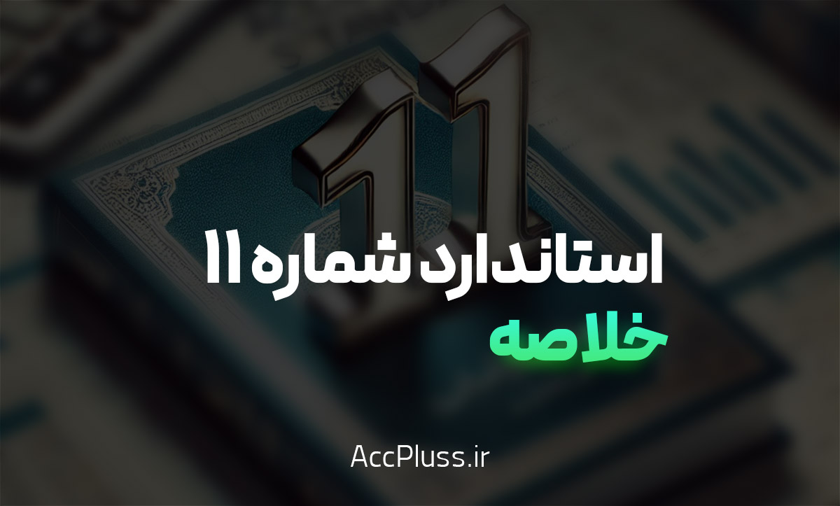 خلاصه استاندارد حسابداری شماره 11 ایران: دارایی‌های ثابت مشهود
