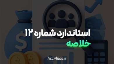 خلاصه استاندارد حسابداری شماره ۱۲: افشای اطلاعات اشخاص وابسته