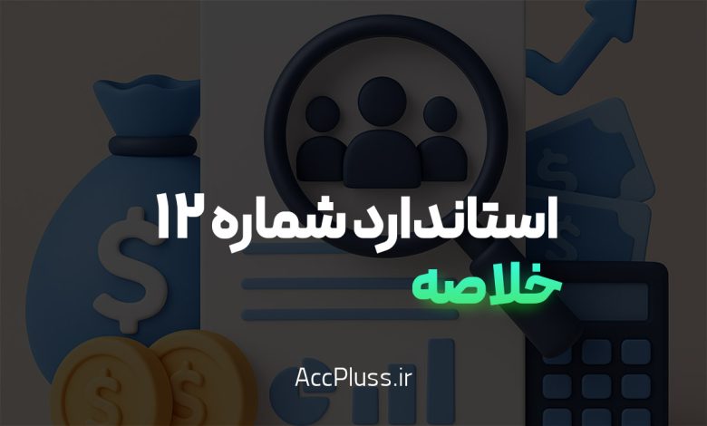 خلاصه استاندارد حسابداری شماره ۱۲: افشای اطلاعات اشخاص وابسته