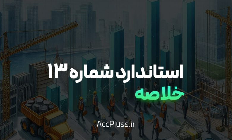 استاندارد حسابداری شماره ۱۳: حسابداری مخارج تأمین مالی