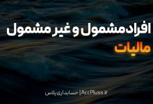 افراد مشمول و غیرمشمول مالیاتی در ایران بر اساس قانون مالیات‌های مستقیم