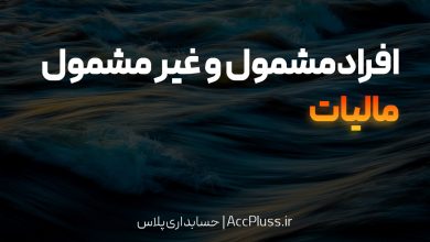 افراد مشمول و غیرمشمول مالیاتی در ایران بر اساس قانون مالیات‌های مستقیم