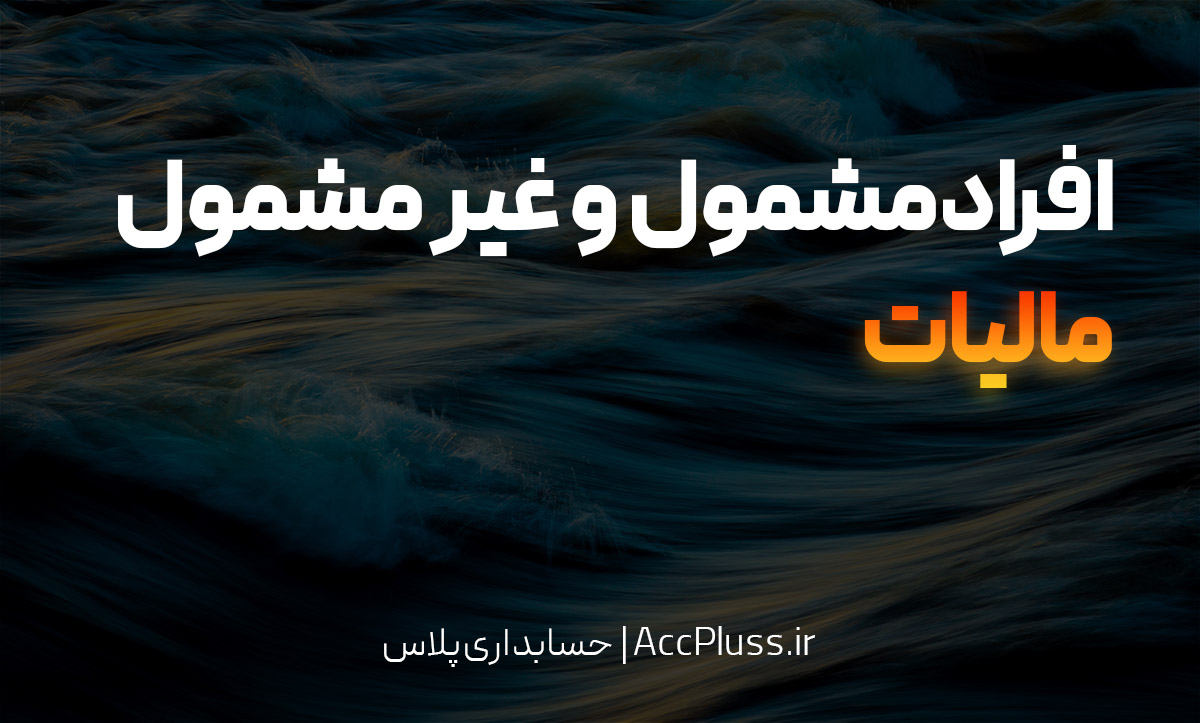 افراد مشمول و غیرمشمول مالیاتی در ایران بر اساس قانون مالیات‌های مستقیم