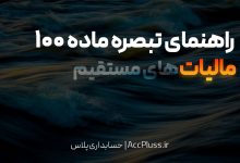 تبصره ماده ۱۰۰ قانون مالیات‌های مستقیم