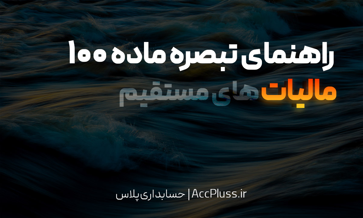 تبصره ماده ۱۰۰ قانون مالیات‌های مستقیم