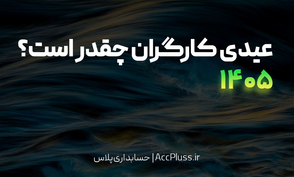 عیدی سال 1405 کارگران