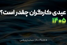 عیدی سال 1405 کارگران