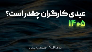 عیدی سال 1405 کارگران